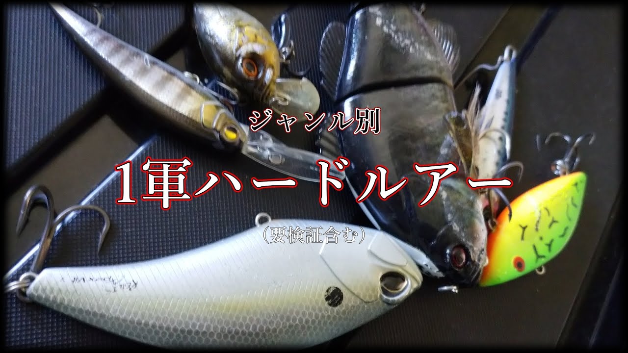 【1軍ルアー】全ジャンルの最強を決めよう(令和5年8月現在)【ハードルアー編】