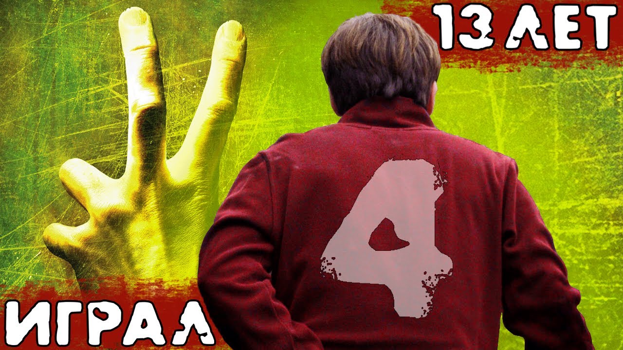 Таков мой путь в L4D2