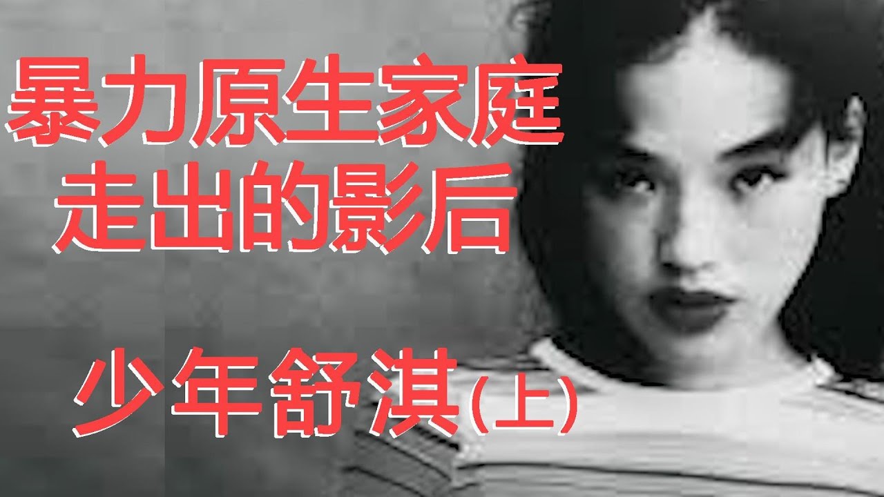 【舒淇】从暴力原生家庭走出的影后（上集）