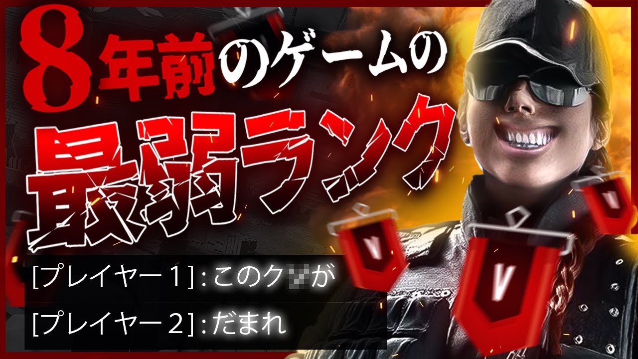8年前のゲームの最弱ランクに行ってみたら魔境だった【レインボーシックス】