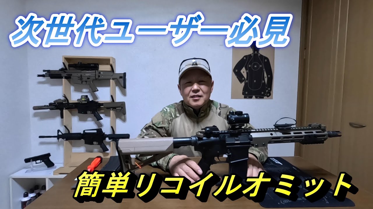 【サバゲー】次世代M4シリーズのリコイルオミット試してみてください