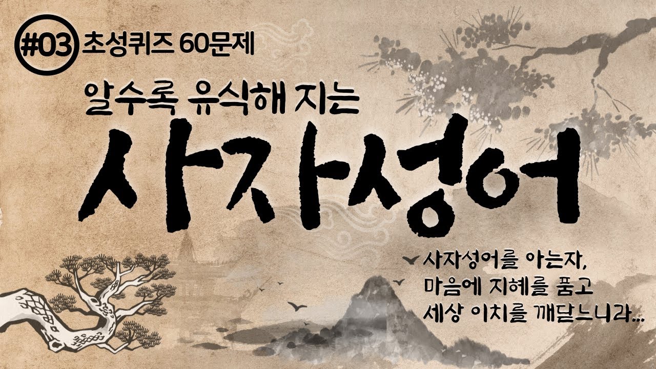 3. 알수록 유식해지는 사자성어 60문제 초성퀴즈