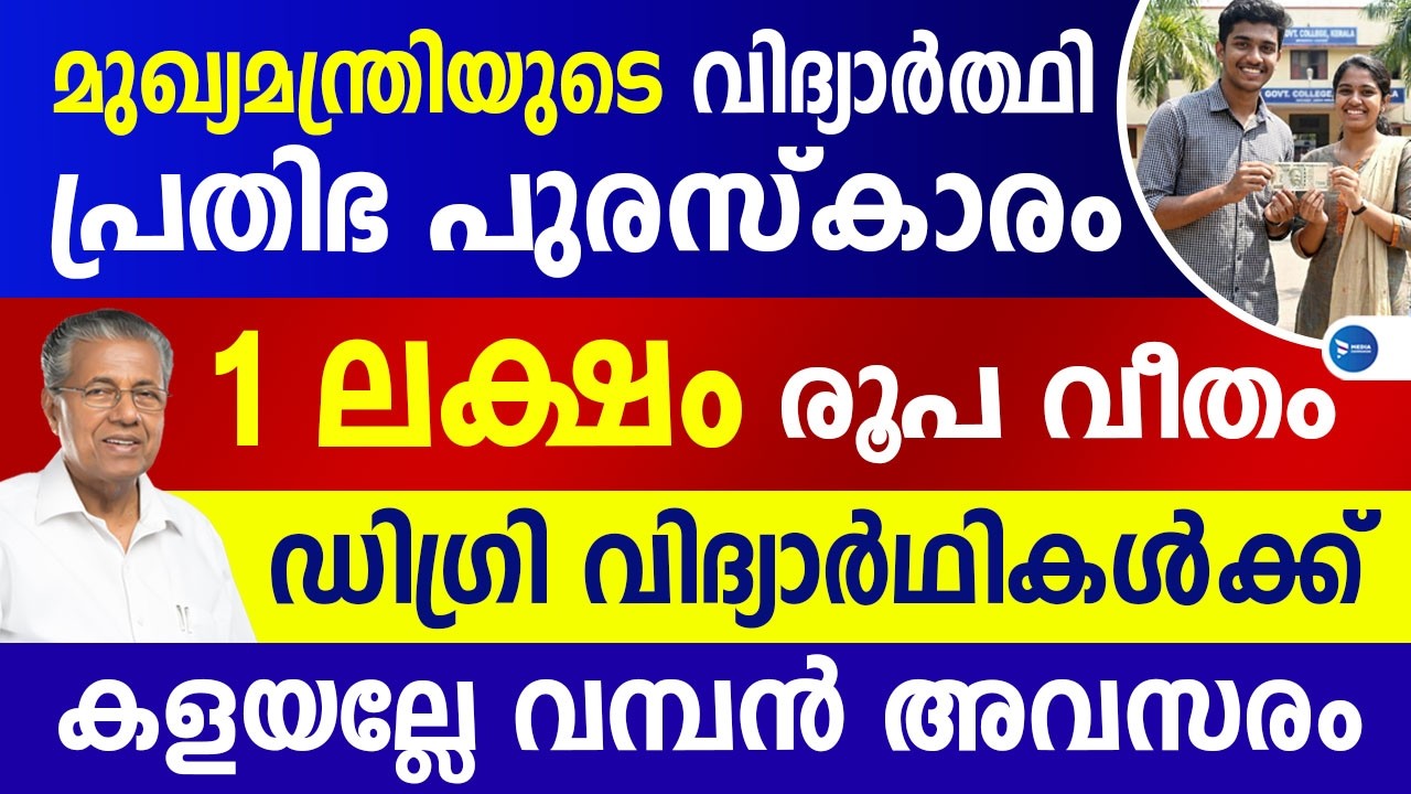 മുഖ്യമന്ത്രിയുടെ പ്രതിഭ സ്കോളർഷിപ്പ് 1ലക്ഷം വീതം ബിരുദ വിദ്യാർത്ഥികൾക്ക്|Prathibha Scholarship 2026