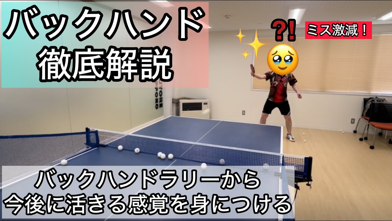 【苦手克服】バックハンドが安定しない人へ 今後に活きる意識と感覚