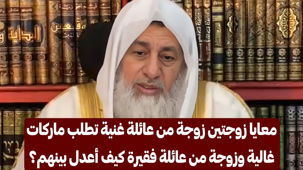 معايا زوجتين زوجة من عائلة غنية تطلب ماركات غالية وزوجة من عائلة فقيرة كيف أعدل بينهم؟