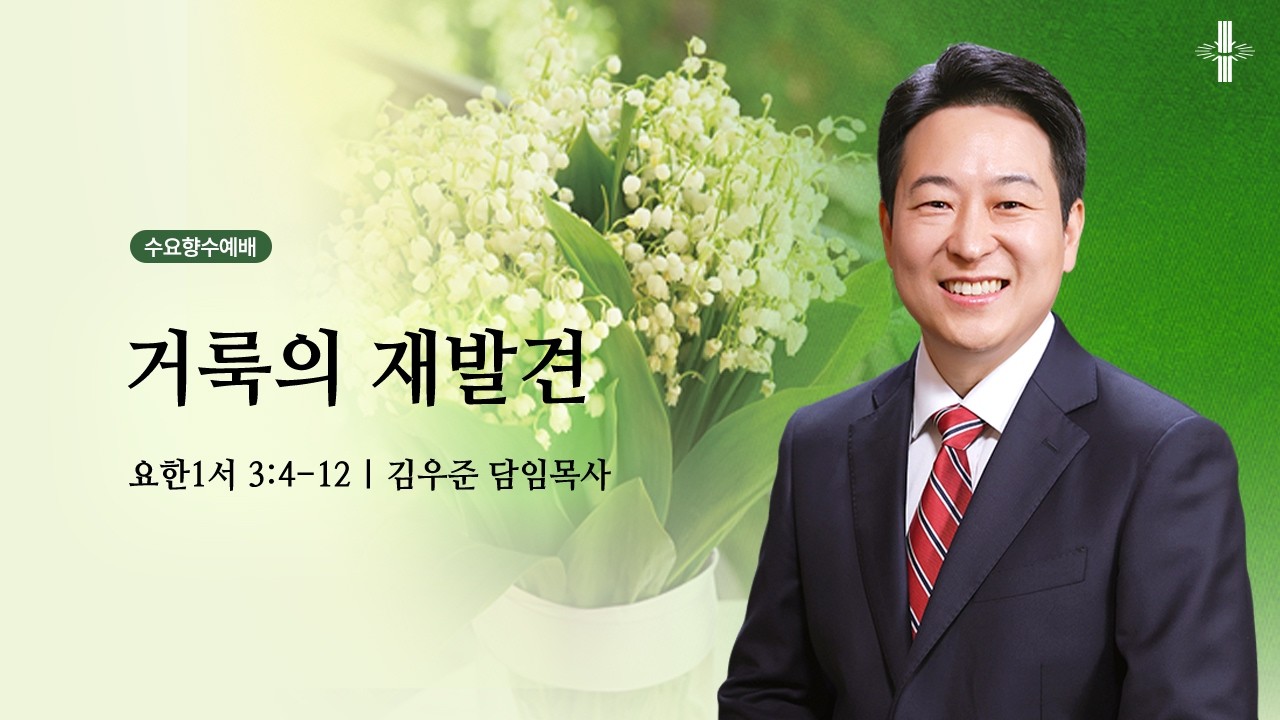 [김우준 담임목사] 수요향수예배 | 거룩의 재발견 | 요한1서 3:4-12 | 2026.03.11 | 지구촌교회