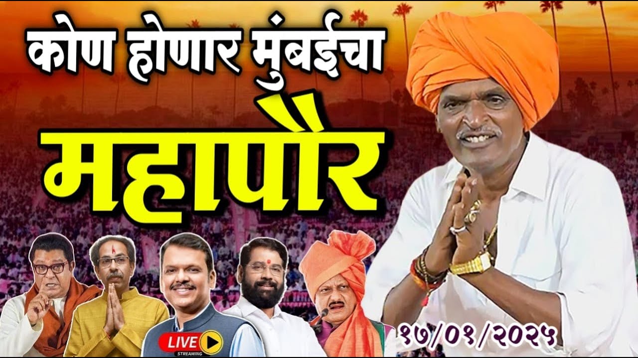 कोण होणार मुंबईचा महापौर | इंदोरीकर महाराज नवीन कीर्तन | Indurikar Maharaj Comedy Kirtan
