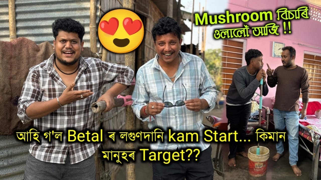 একবাৰ লগুন লোৱাৰ পিছত .... বেতালৰ Future set কেনেকৈ 😍🥳 ?? African Bhaluk || New Assamese Funny Vlog