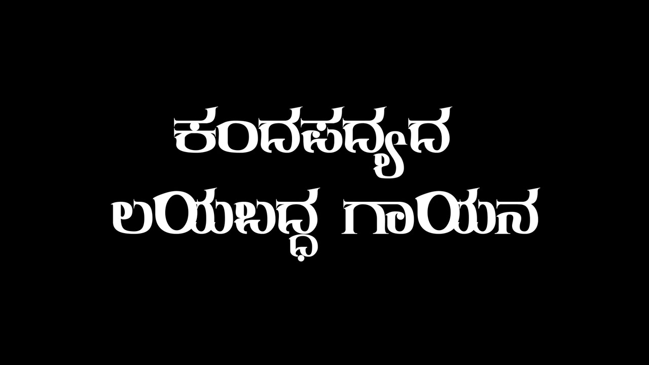 ಛಲಮನೆ ಮೆರೆವೆಂ#chalamane merevem #10 fl kannada#