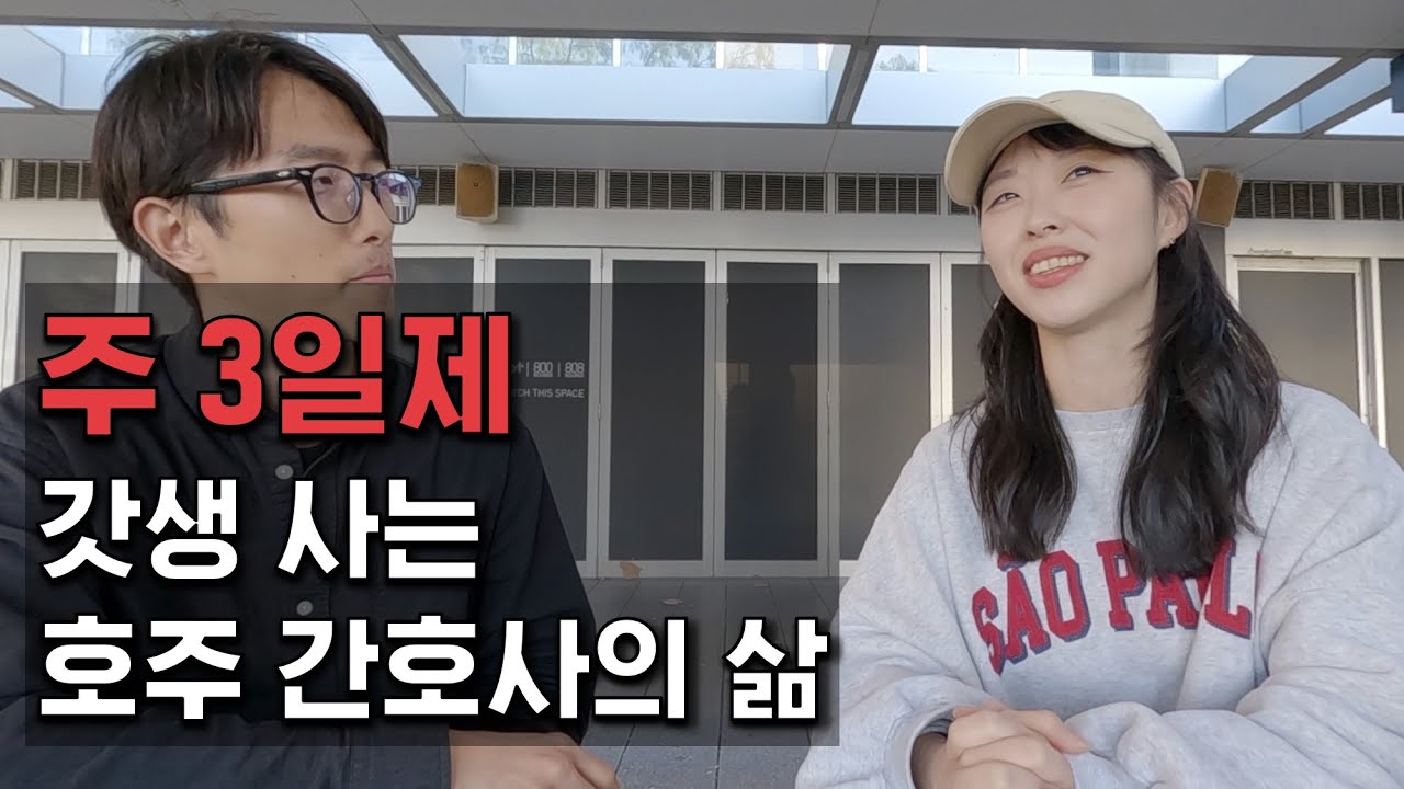 주 3일제 갓생 사는 호주 간호사의 삶 [Sue Kim 2]