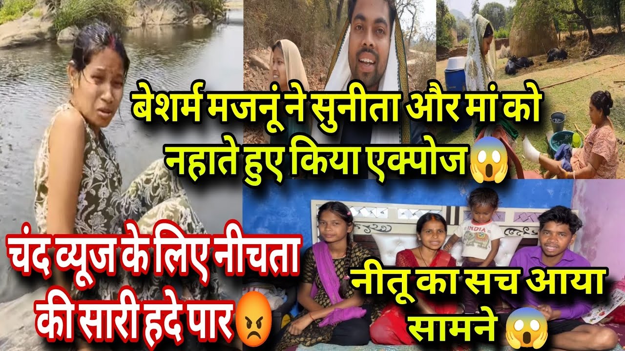 चंद व्यूज के लिए बेशर्म मंजनू ने की नीचता की सारी हदे पार 😱सुनीता ने ससुराल वालों की कटाई नाक❗