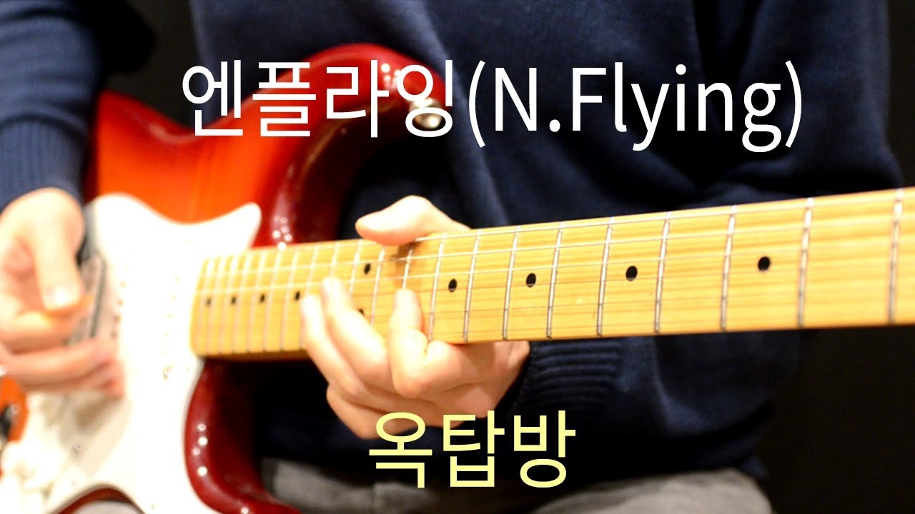 엔플라잉(N.Flying) - 옥탑방 일렉기타 커버와 악보