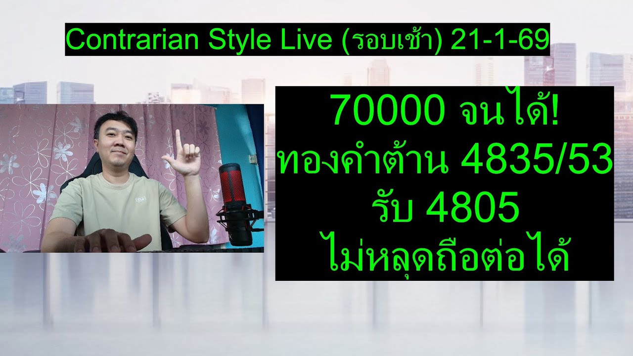 70000 จนได้! ทองคำต้าน 4835/53 รับ 4805 ไม่หลุดถือต่อได้ | Contrarian Style Live(ภาคบ่าย) 21-1-69