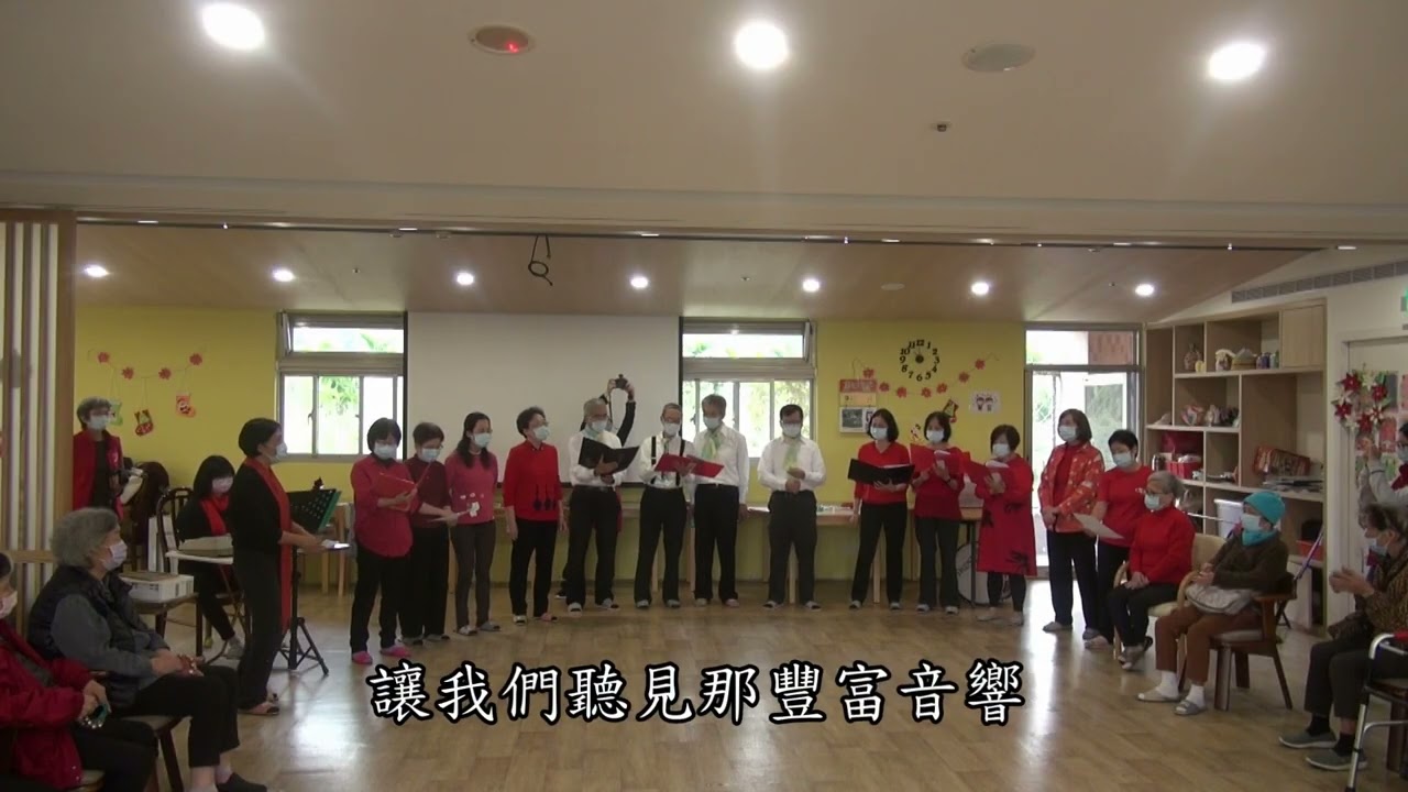 《所有美善力量》深坑簪纓合唱團