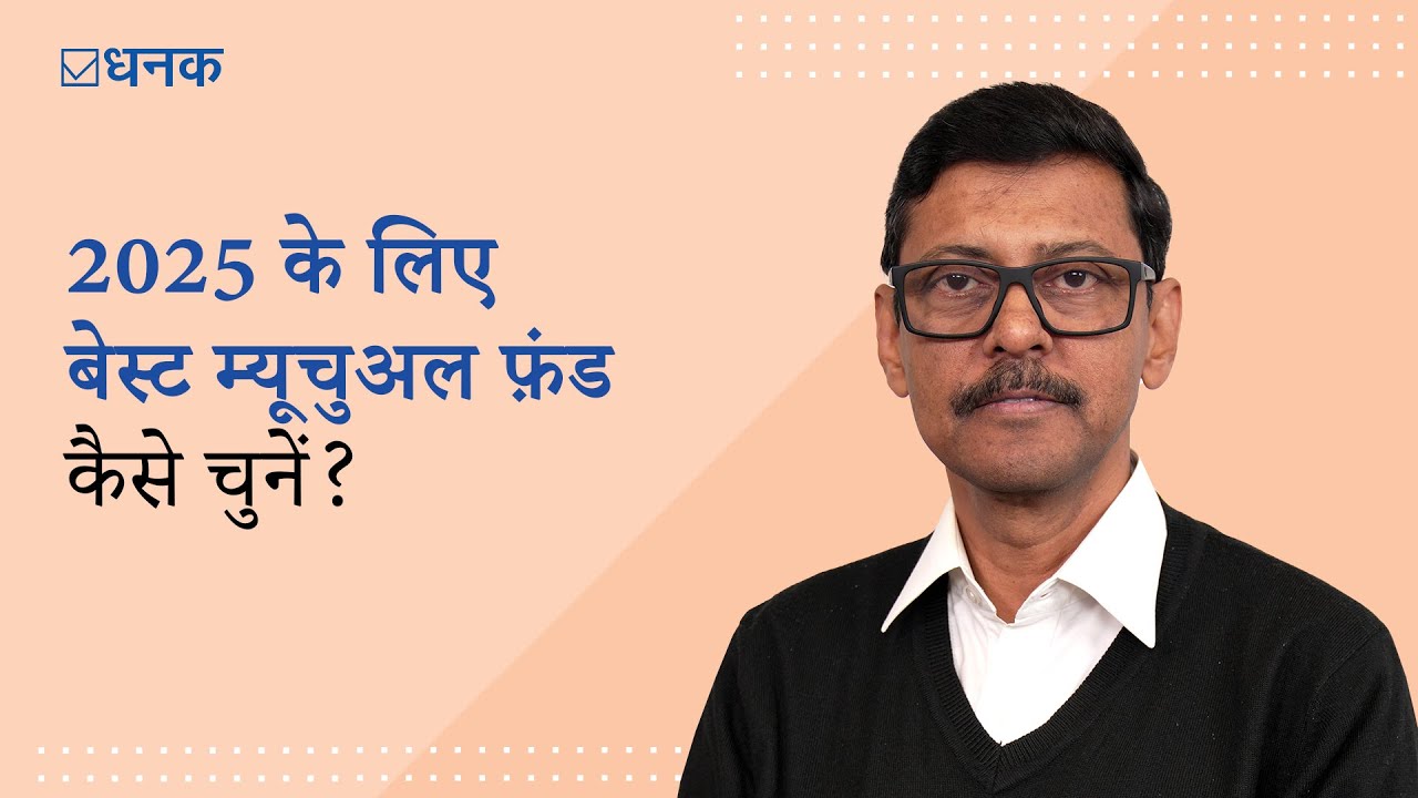 Dhanak: 2025 के लिए बेस्ट म्यूचुअल फ़ंड कैसे चुनें? | How to Choose the Best Mutual Fund for 2025?