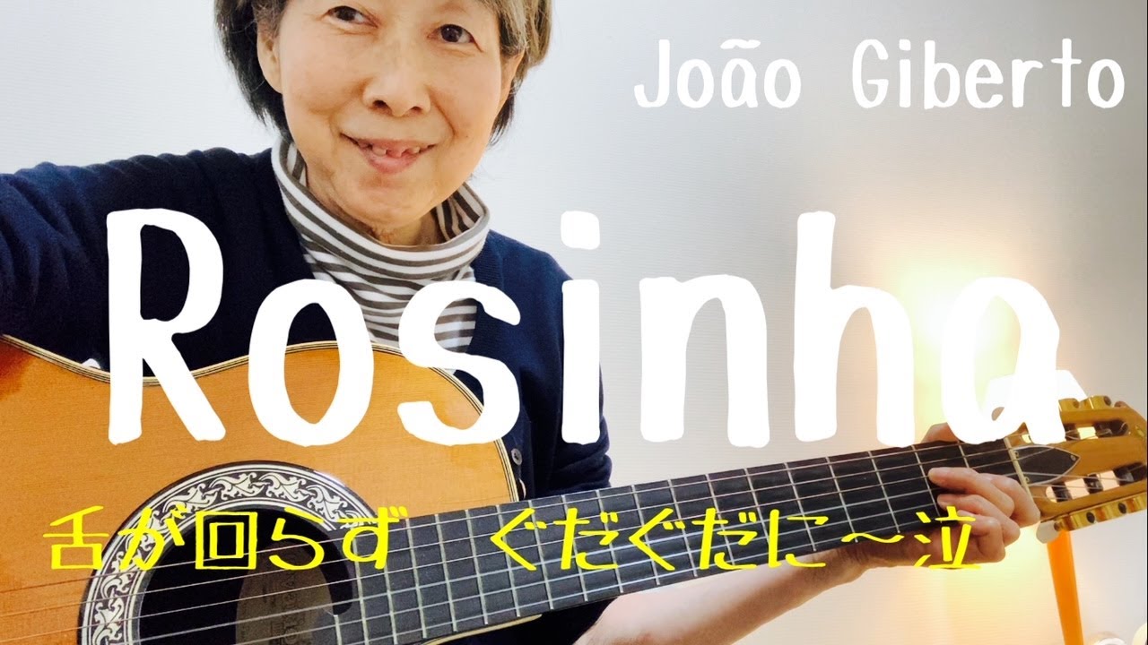 Rosinha(Joao Gilberto)ボサノバギター弾き語り、舌がまわらず、グダグダに