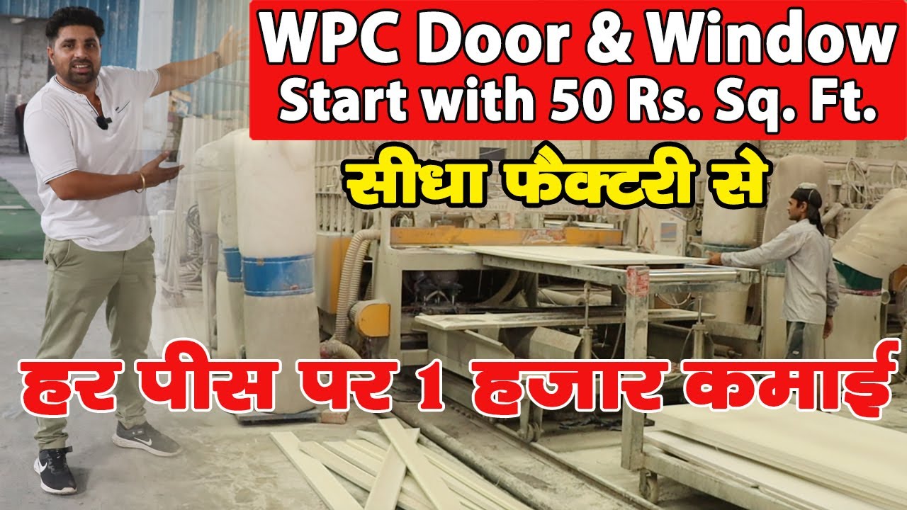 रोज 5000 WPC Door से कमाए 🔥😍 | New Business Ideas 2022 | Small Business Ideas | Best Startup Ideas