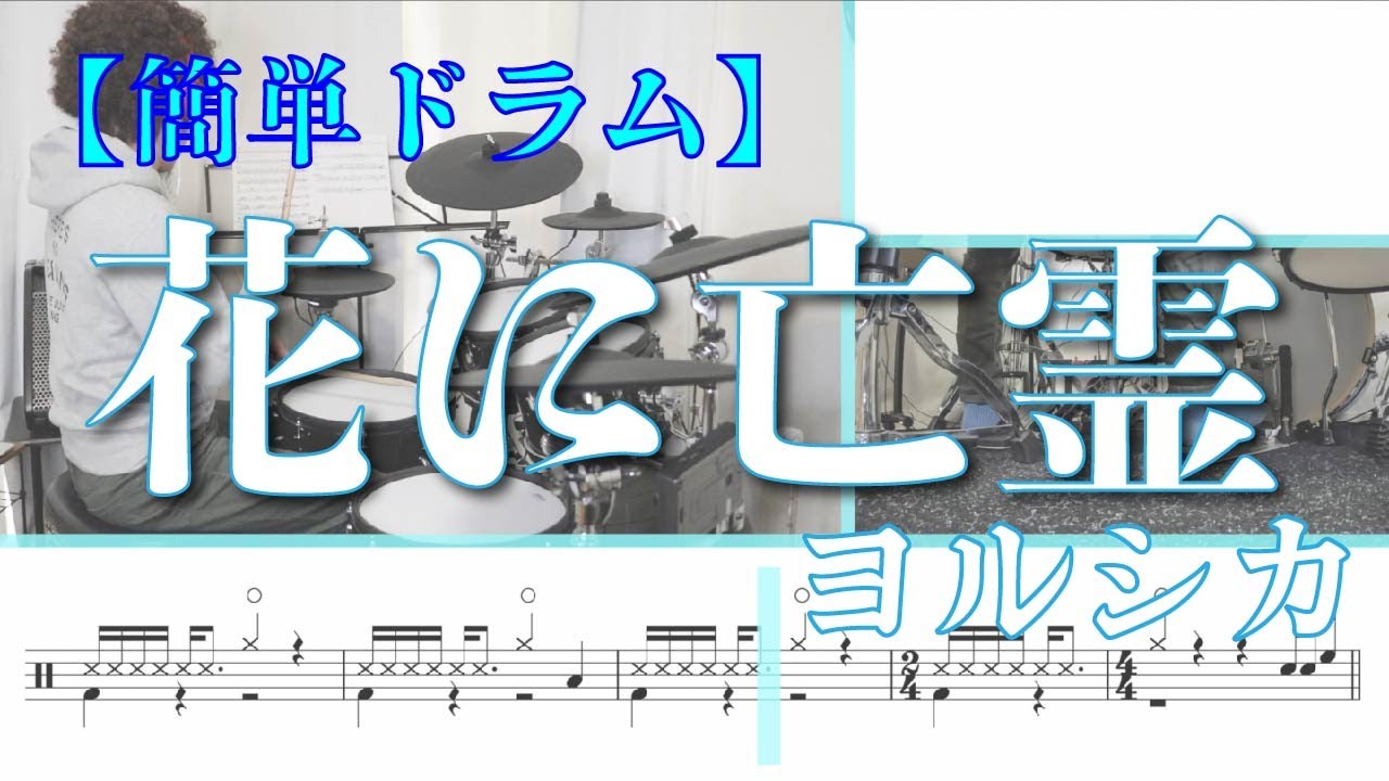 【簡単ドラム】花に亡霊-ヨルシカ【楽譜付き】