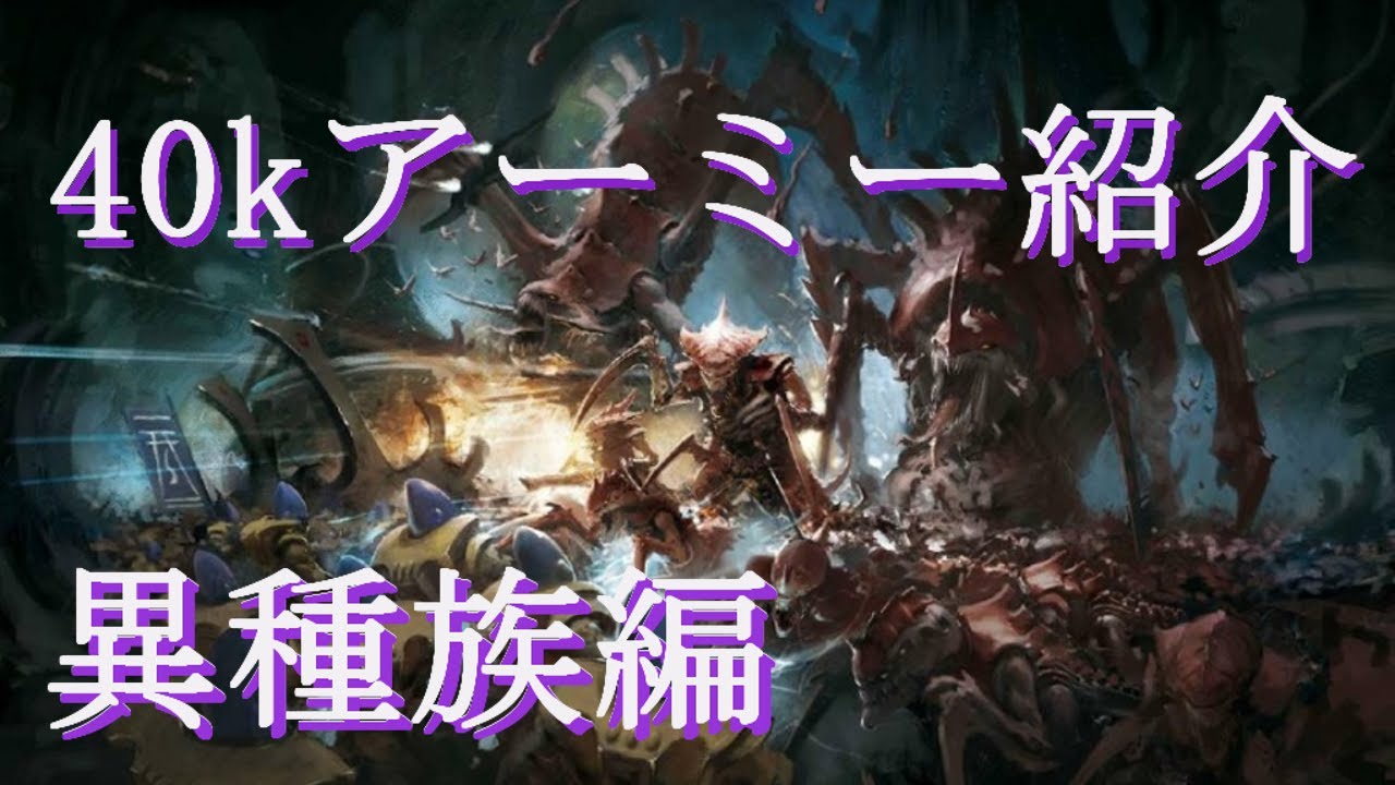 【40k初心者向け】アーミー紹介”異種族”編
