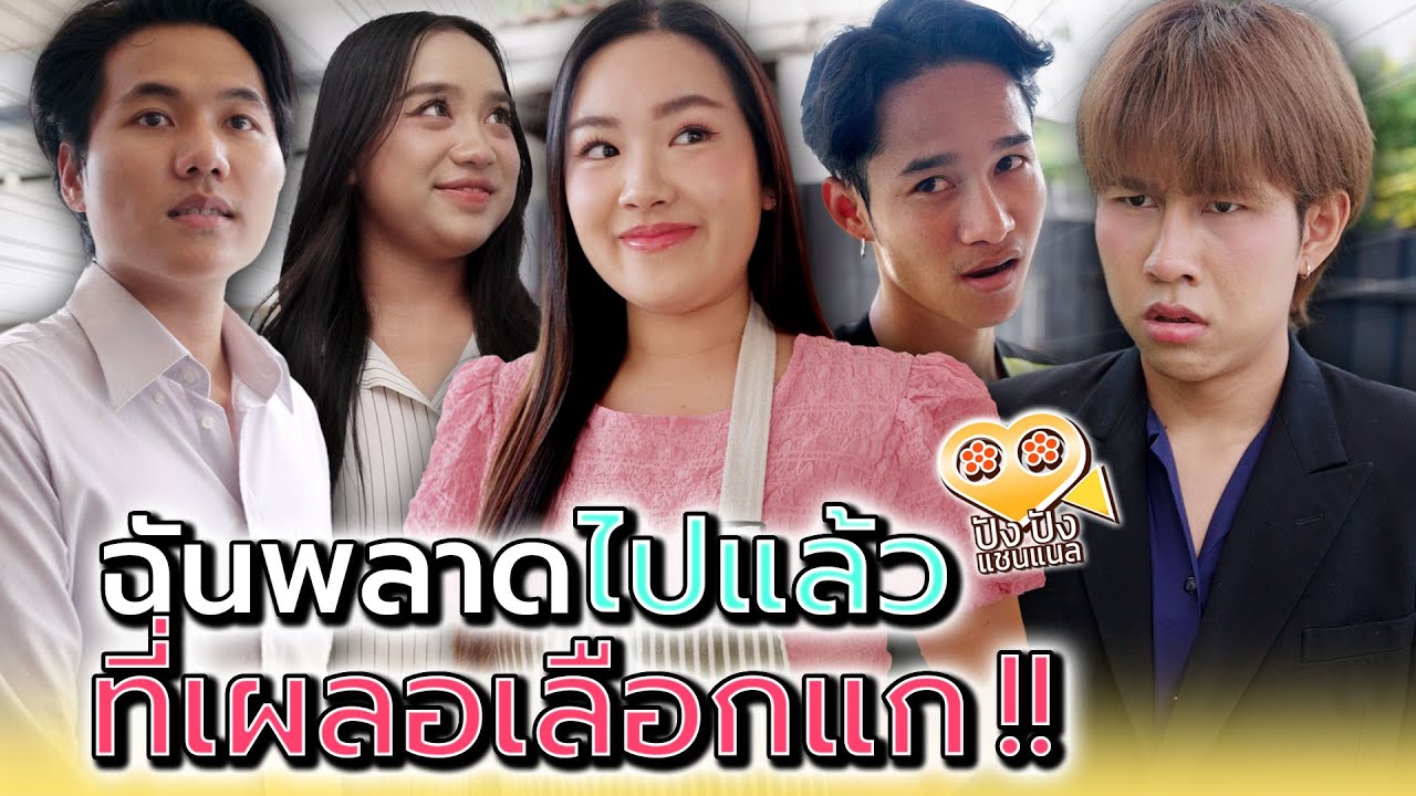 ฉันพลาดเอง..ที่ไปเลือกคนอย่างแก !! - ปัง ปัง แชนแนล