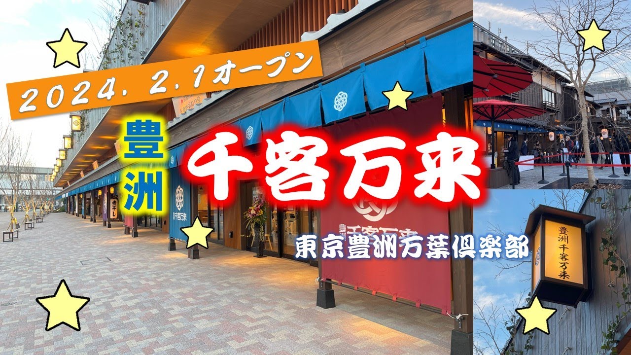 【全店舗紹介！】豊洲千客万来 万葉倶楽部 WALKING TOUR