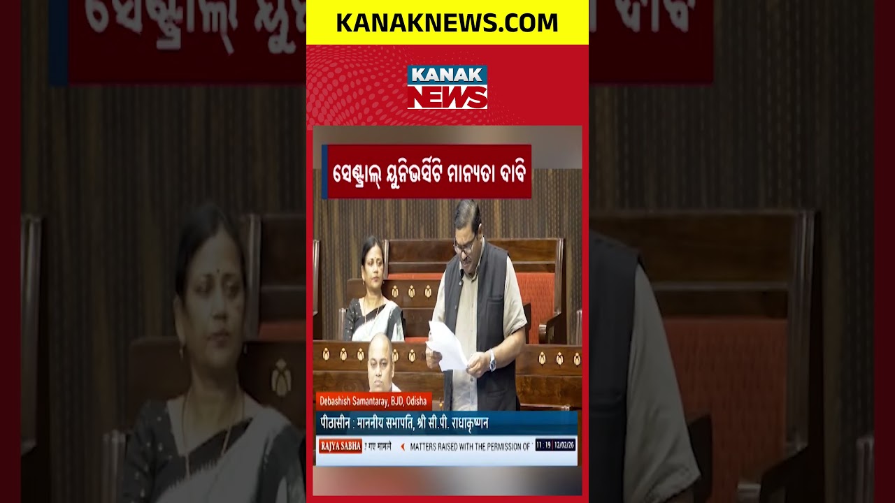 Ravenshaw University Central Status? MP Debashish Samantray&rsquo;s Big Demand in Rajya Sabha!