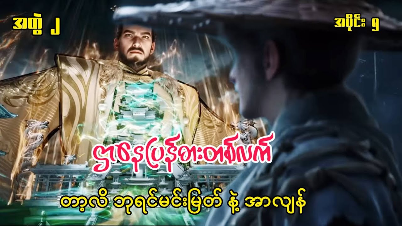 ဌာနေပြန်ဓားတစ်လက် | Sword Of Coming | အပိုင်း ၅ ( အတွဲ ၂ )