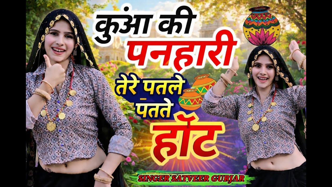 कुआं की पनहारी तेरे मोटे-मोटे नैन|| Kua ki panhari tere mote mote nen!! Satveer Gurjar