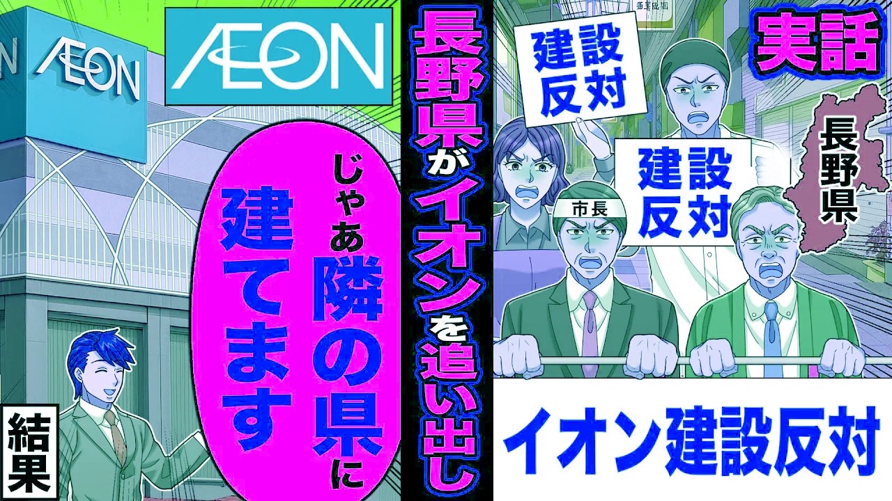 【実話】長野市が「イオン建設反対」→イオンを追い出すと「じゃあ隣の市に建てます」結果【漫画】【アニメ】【スカッとする話】【2ch】【スカッと】
