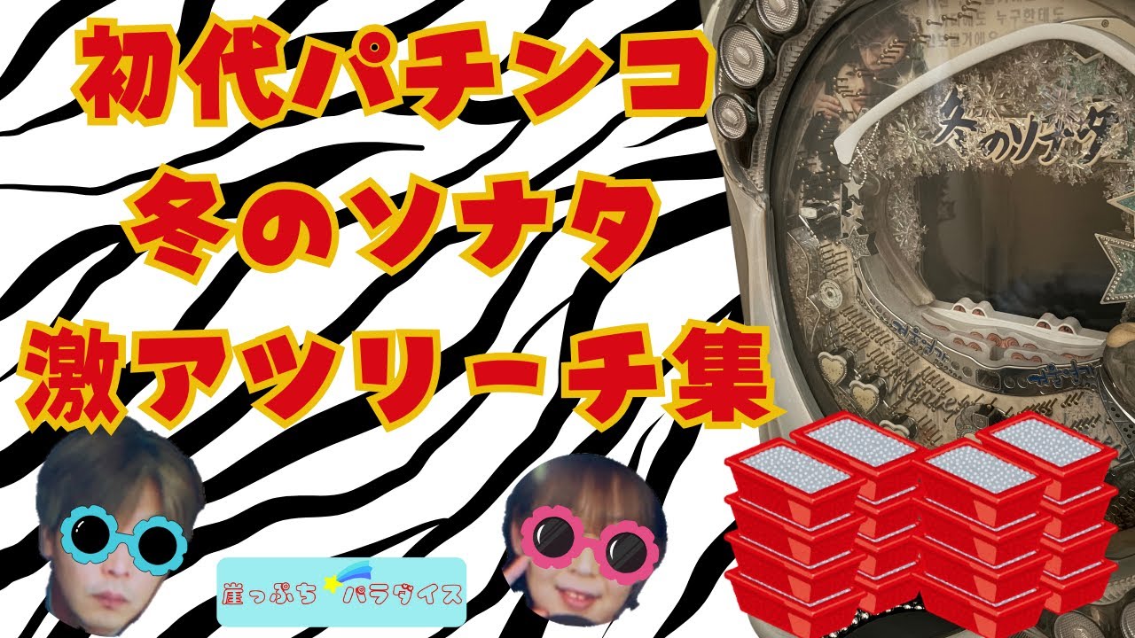 懐かしい初代パチンコ冬のソナタ・涙のユジン