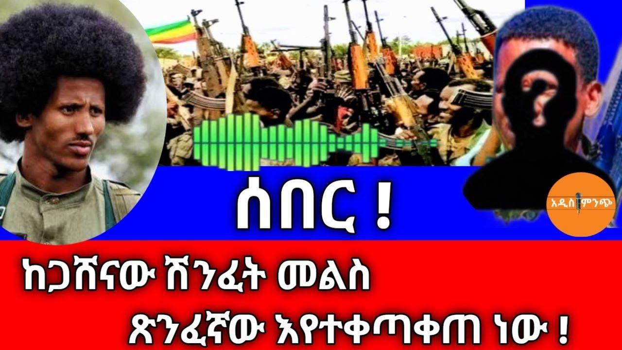 ሰበር|| ከጋሸናው ሽንፈት መልስ ጽንፈኛው እየተቀጣቀጠ ነው !