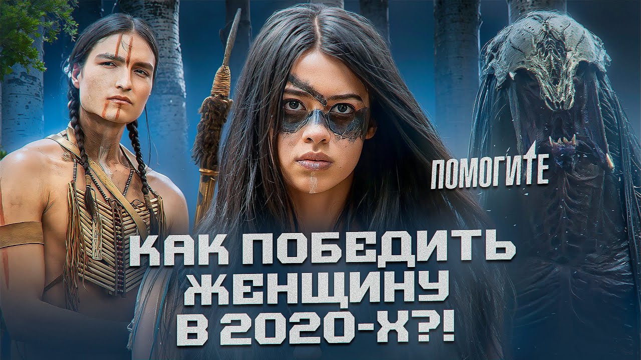 Треш ОБЗОР: Добыча (2022)