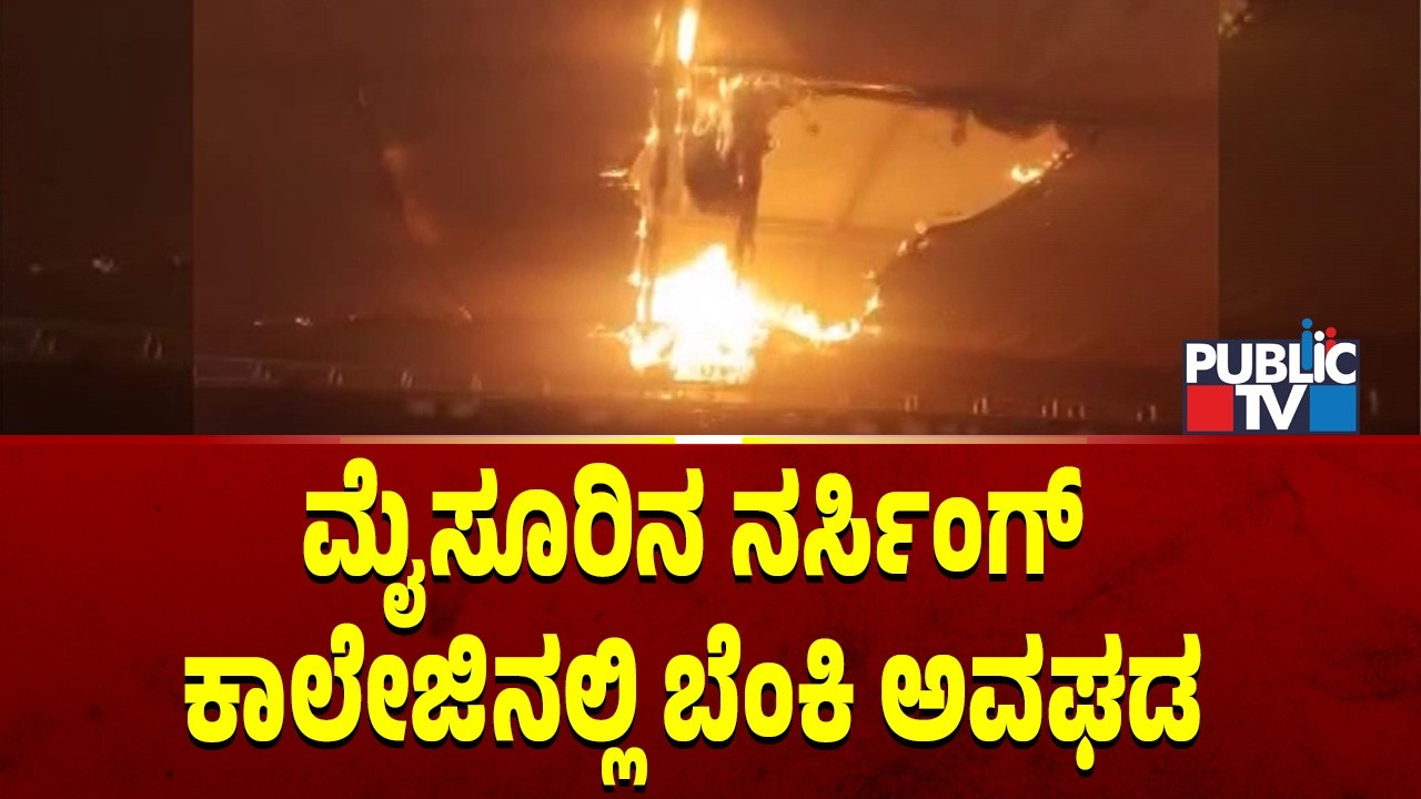 ಮೈಸೂರಿನ ನರ್ಸಿಂಗ್‌ ಕಾಲೇಜಿನಲ್ಲಿ ಬೆಂಕಿ ಅವಘಡ | Mysuru | Public TV