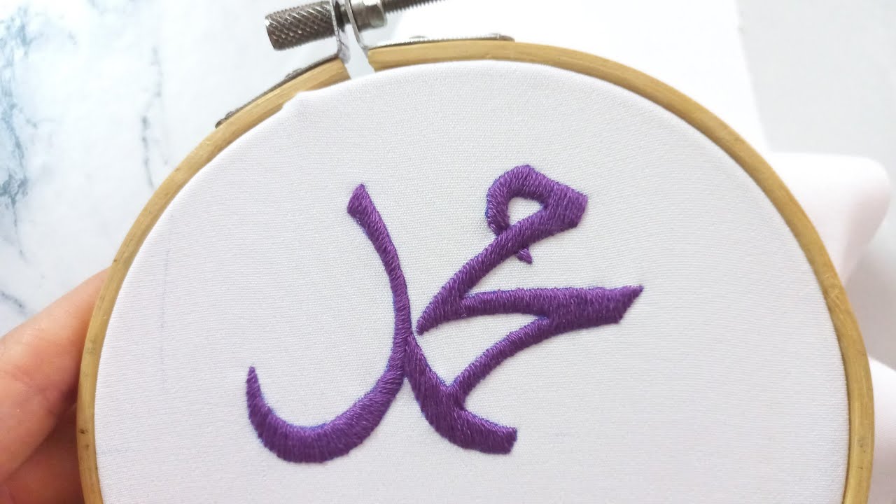 تطريز اسم محمد بغرزه الحشو Embroidery of the name of Muhammad with the satin stitch.