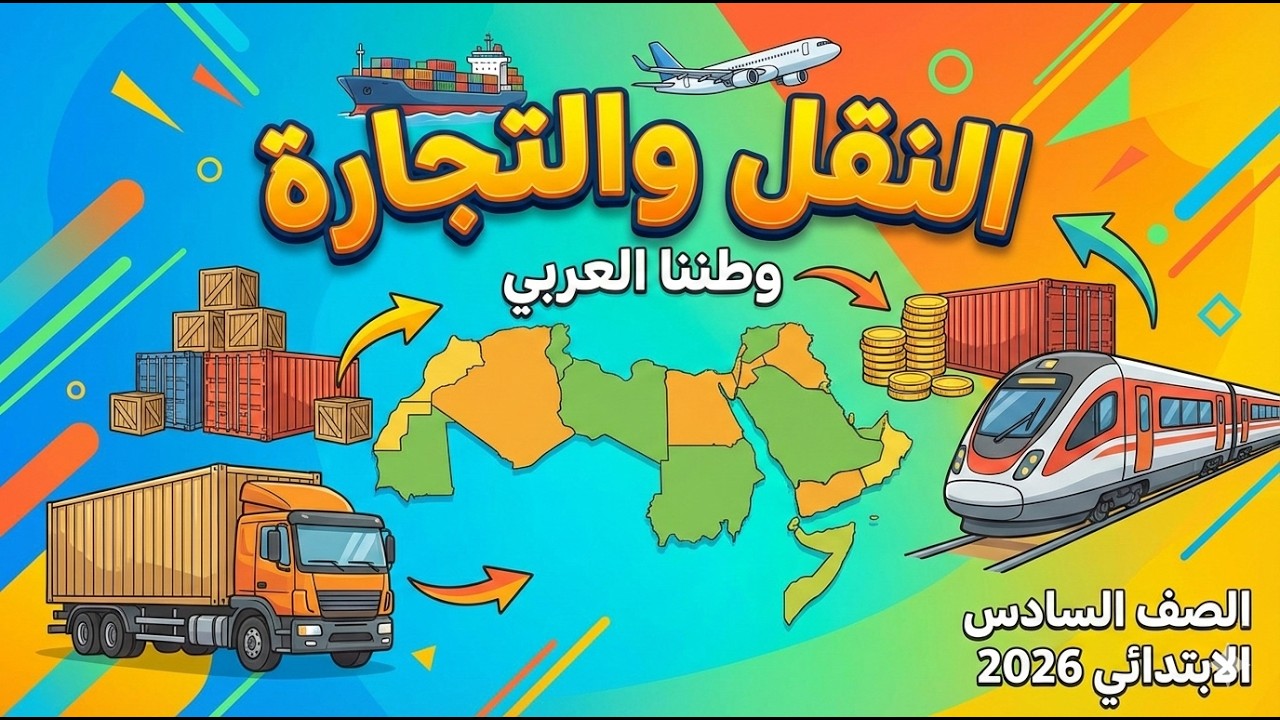 النقل والتجارة في وطننا العربي – الدرس الثالث – سادسة ابتدائي ترم تاني 2026
