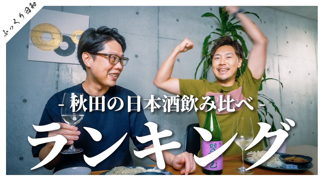 【ランキング】秋田のSAKE飲み比べランキング【美味しすぎて感動】