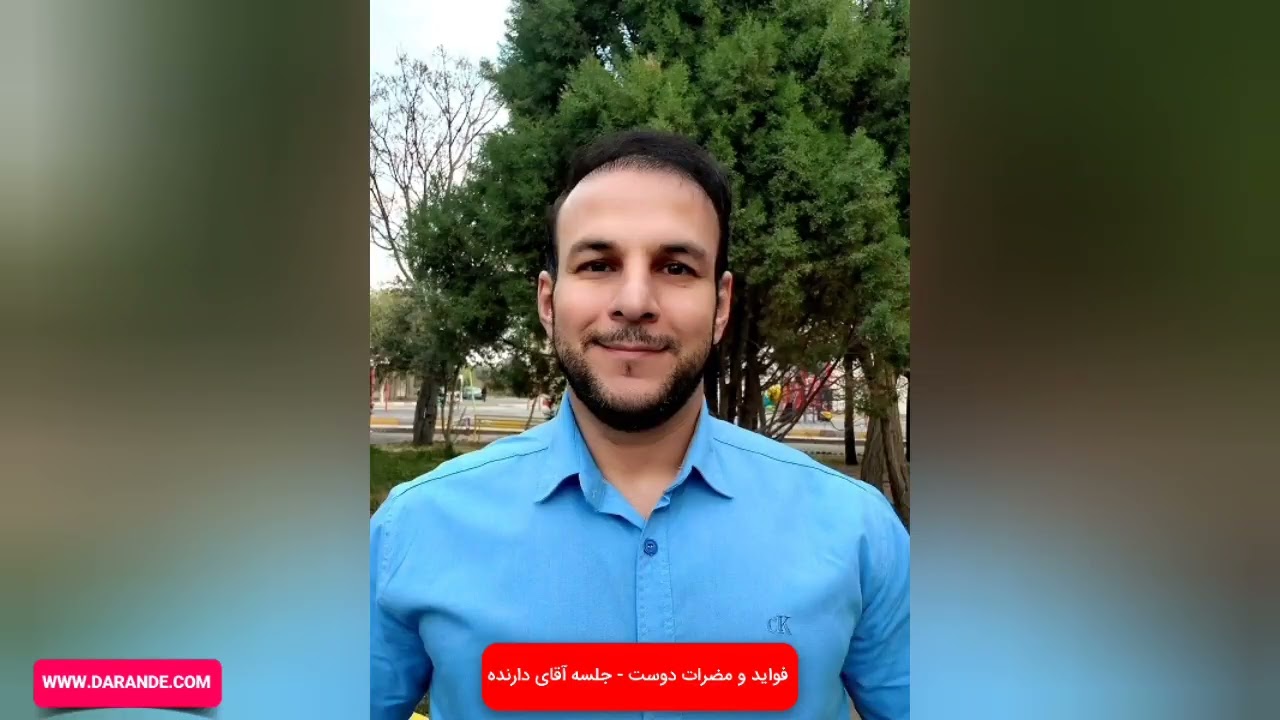 فواید و مضرات دوست. چه دوستی انتخاب کنیم؟