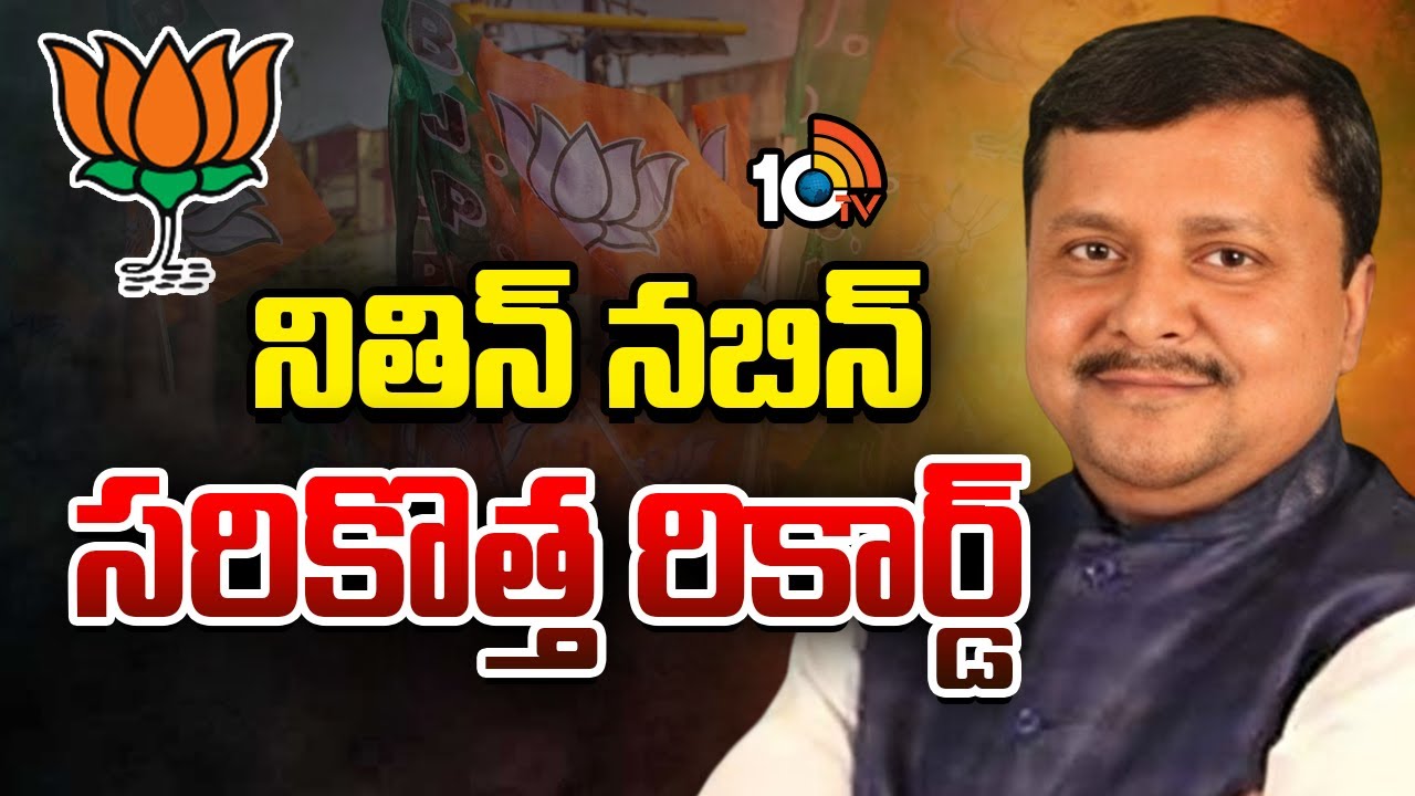 BJP New President Nitin Nabin New Record | నితిన్ నబిన్ సరికొత్త రికార్డ్ | 10TV
