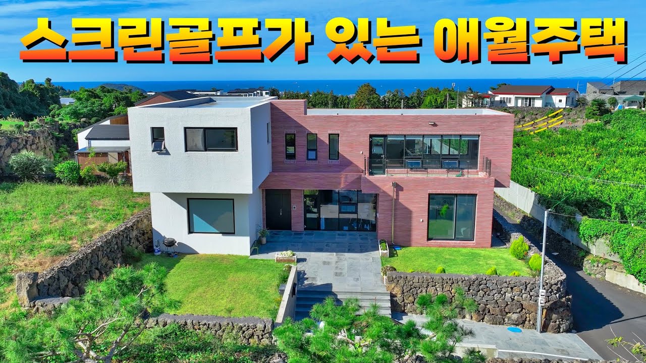 스크린골프장과 게스트룸을 갖춘 제주도 애월 고급주택입니다.