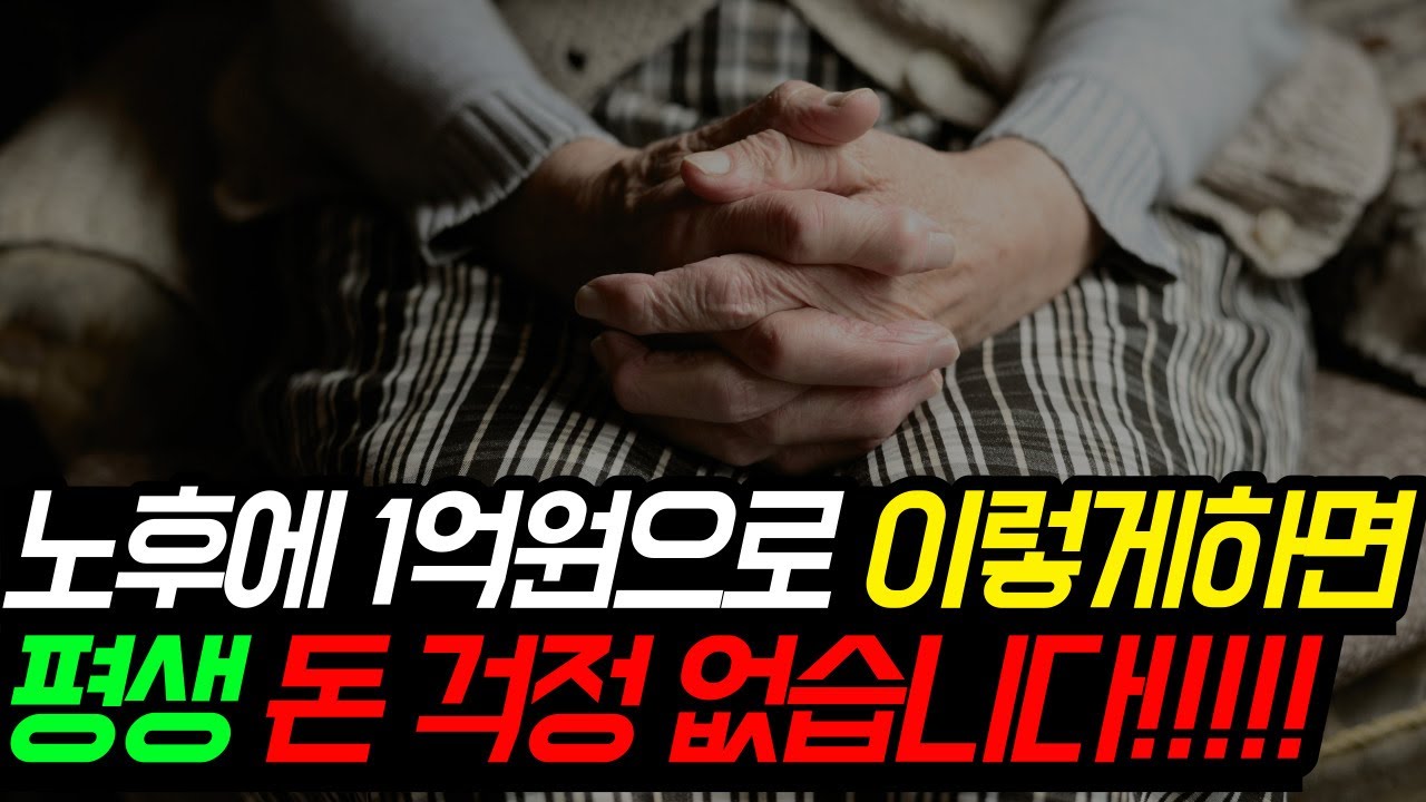 보험사, 은행직원을 믿지 마세요!! 노후 자산관리는 이렇게 하셔야 합니다