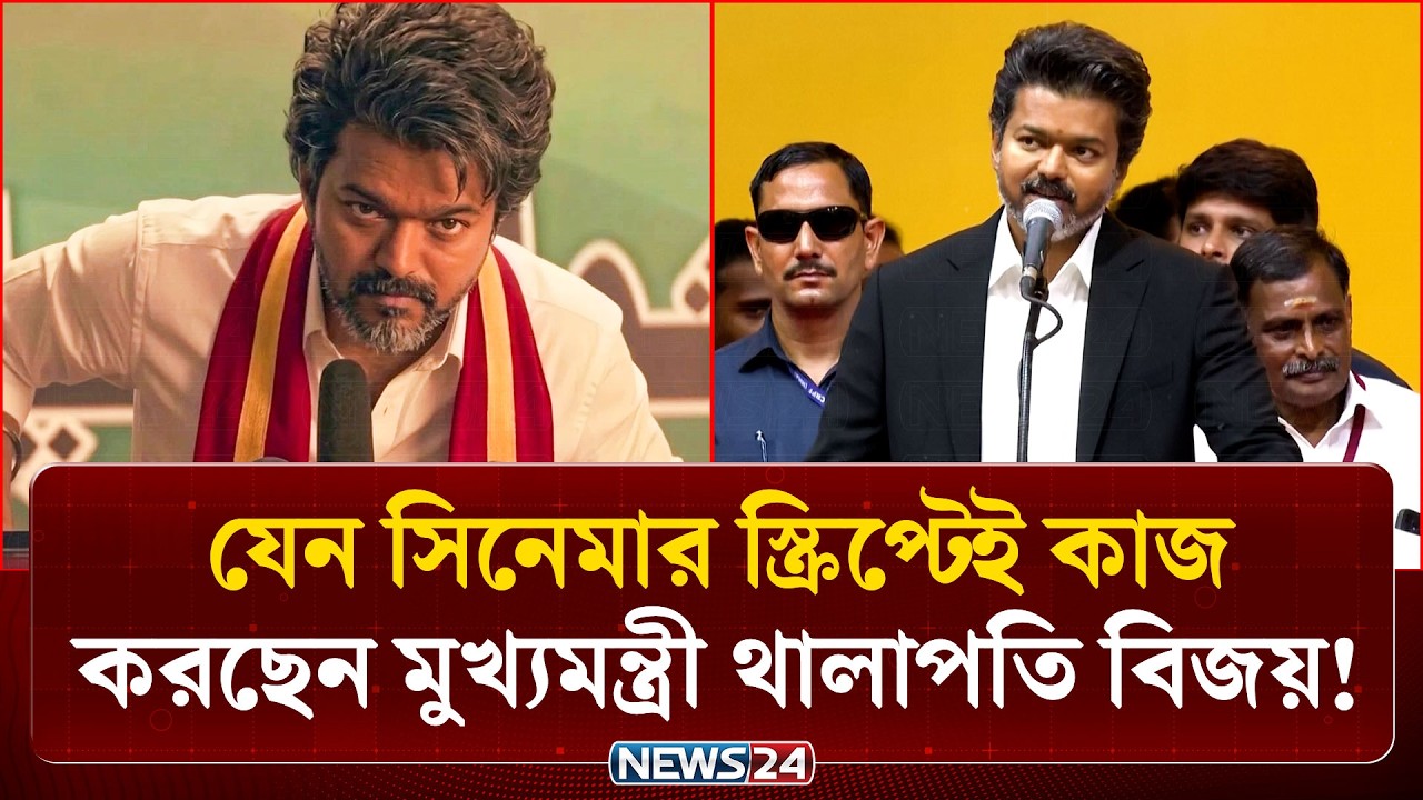 It's as if Chief Minister Thalapathy Vijay is working on a movie script! | Thalapathy Vijay | NEWS24