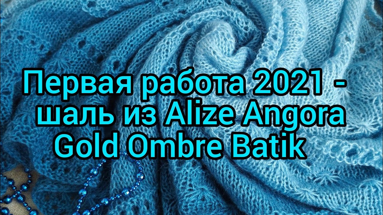 Вязание. Первая  готовая работа 2021 года - ШАЛЬ спицами из ALIZE ANGORA GOLD OMBRE BATIK // shawl /