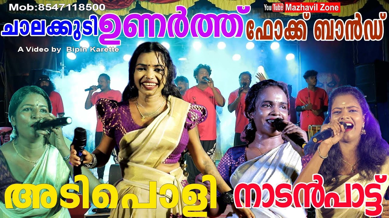 അടിപൊളി നാടൻപാട്ട് ഉണർത്ത് ഫോക്ക് ബാൻഡ് ചാലക്കുടി Unarth Folk Chalakkudi Nadanpatt Thathuty