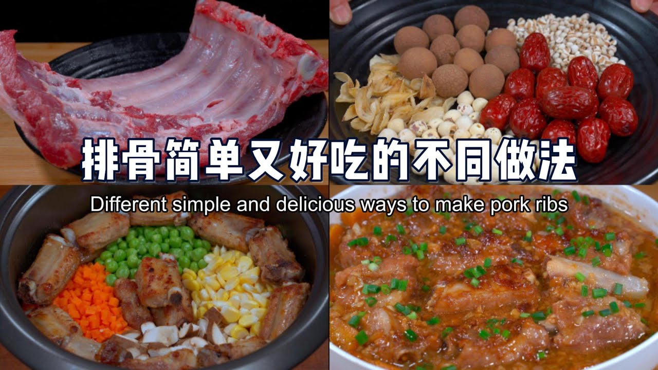 美味的排骨合集来了，流口水的那一种哦#like #美食 #吃货推荐官 #delicious #cooking