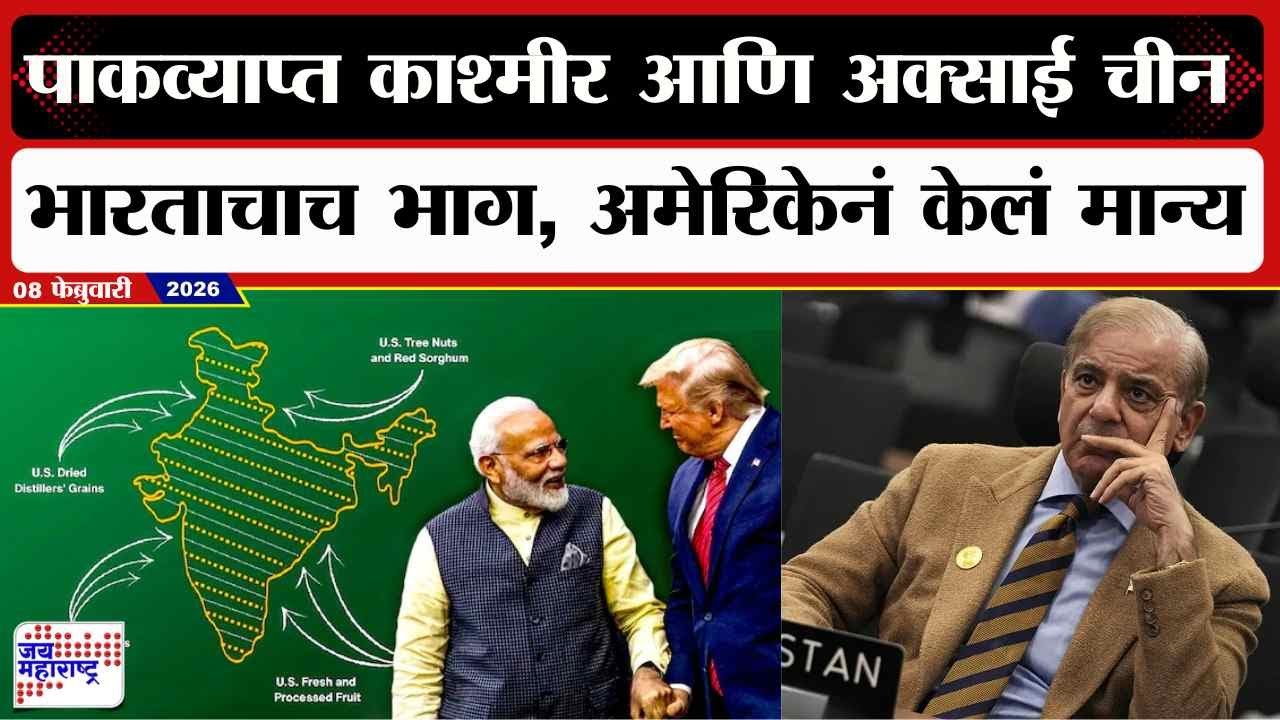 India Vs Pakistan : पाकव्याप्त काश्मीर आणि अक्साई चीन भारताचाच भाग, अमेरिकेनं केलं मान्य | America