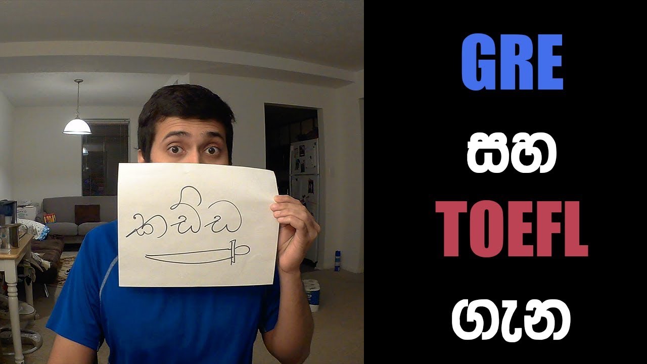 GRE සහ TOEFL ගැන | About GRE and TOEFL exams (Sinhala Video)