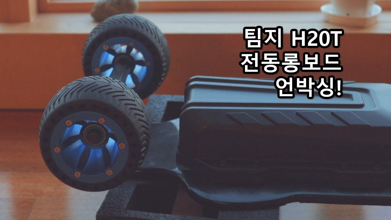 팀지 H20T 전동롱보드 언박싱! (TeamGee H20T Unboxing) [밧데리아재]