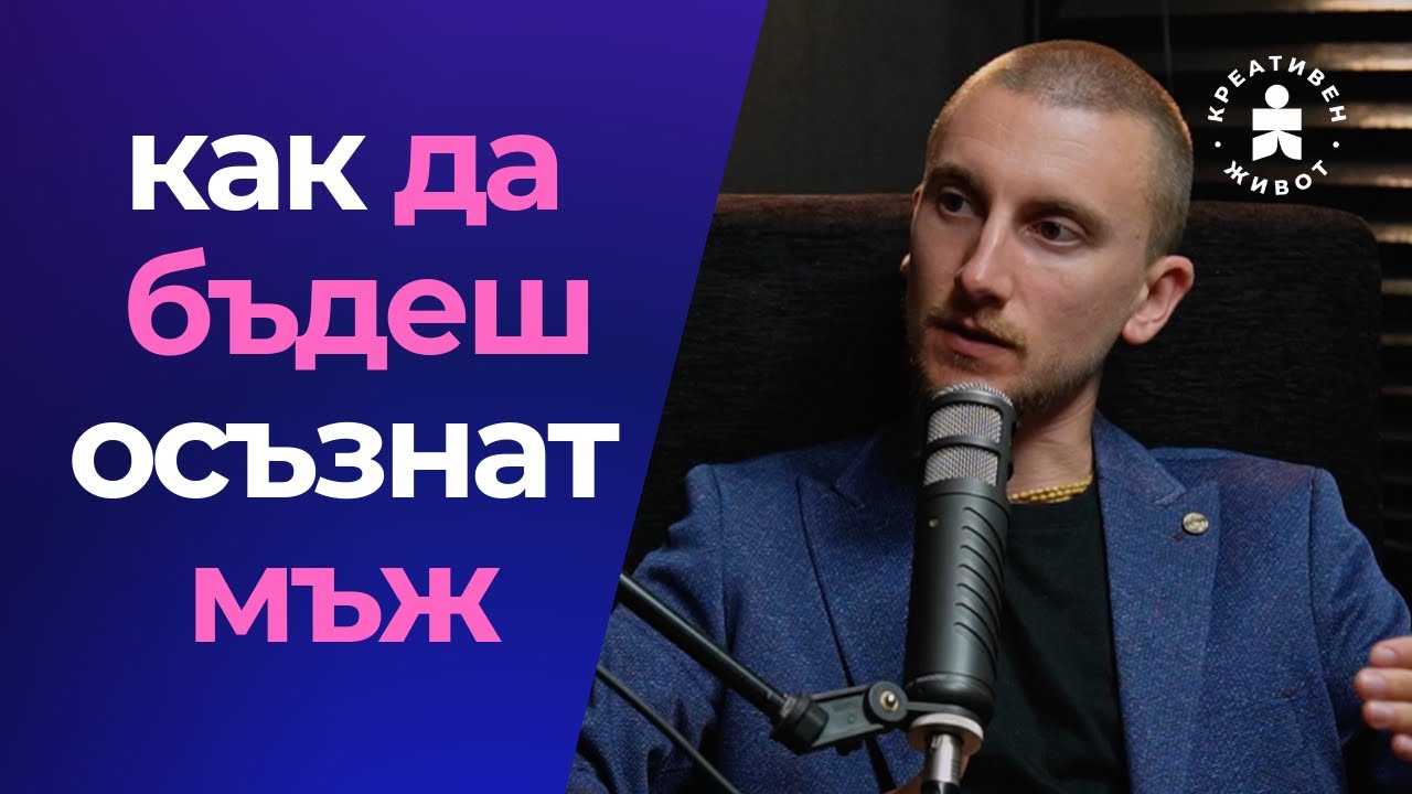 Токсична Мъжественост vs. Истинска Сила:  Пътят на Мъжа към Себепознание - с психолога Даниел Троев