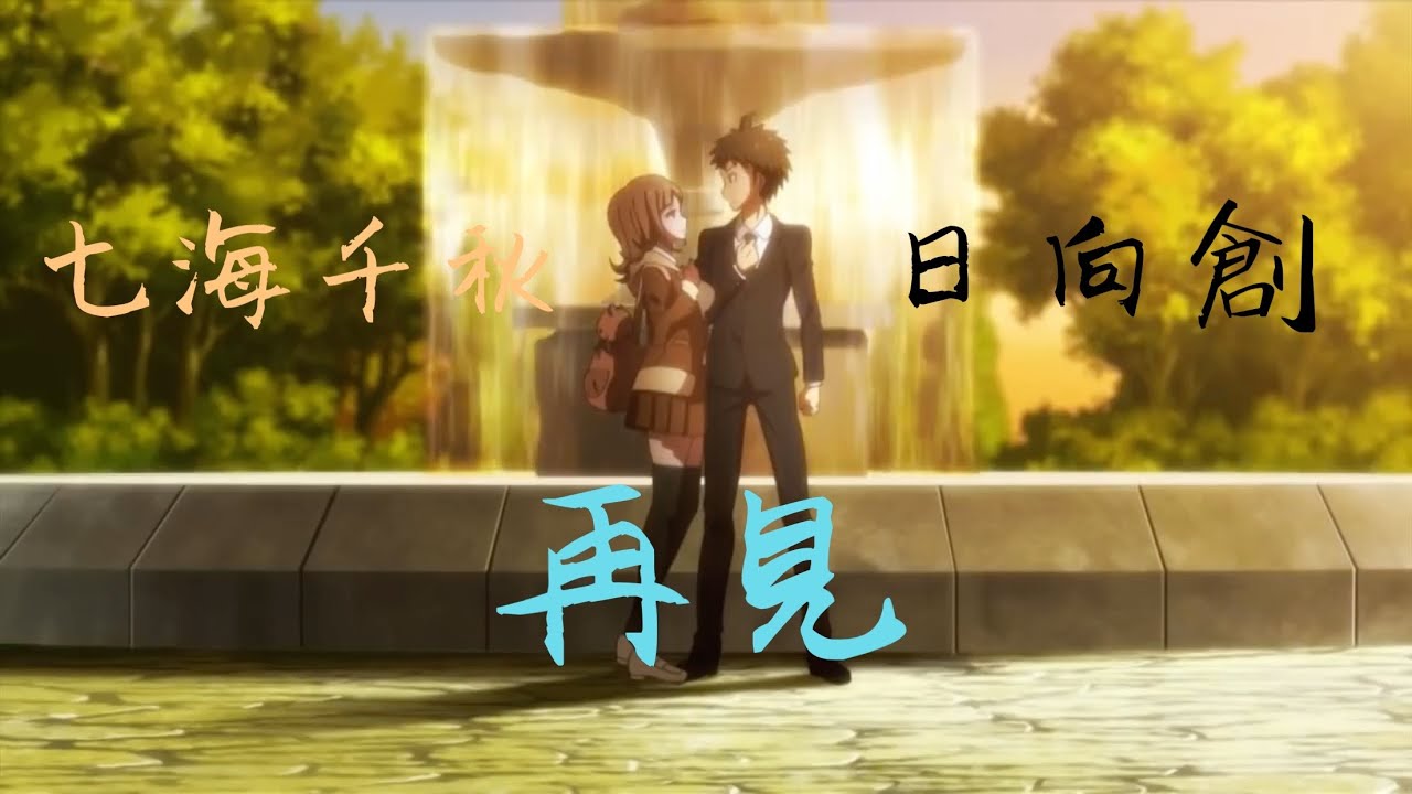 【槍彈辯駁MAD】日向創&七海千秋 - 再見【中日字幕】