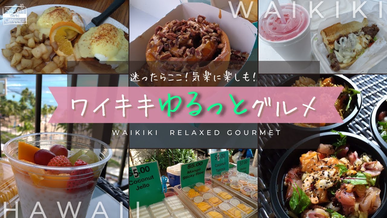 【ハワイ】気楽に楽しも！ワイキキゆるっとグルメ【ホノルル】